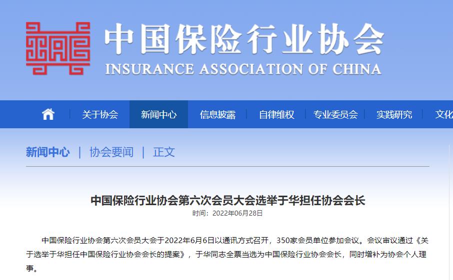 中保协选举于华担任会长